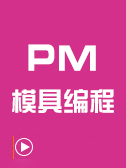 PM模具编程